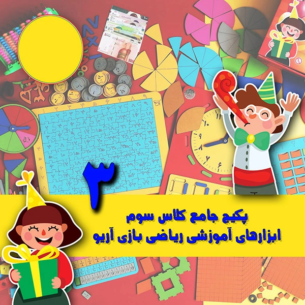پکیج جامع ابزارهای ریاضی کلاس سوم ابتدایی آریو