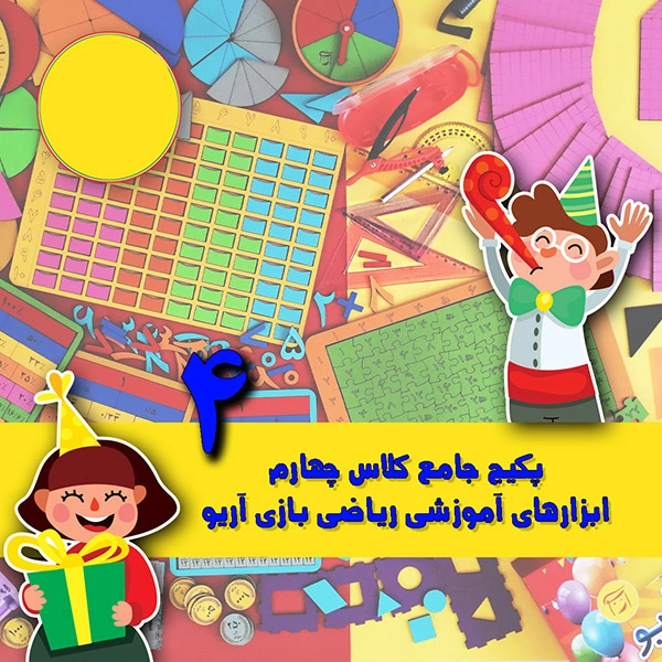 پکیج جامع ابزارهای ریاضی کلاس چهارم ابتدایی آریو